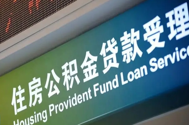 公积金能重复贷款吗_福安公积金代办在职离职封存服务